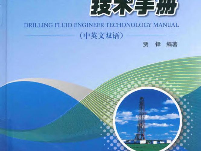 高清中英双语PDF版钻井液工程师技术手册贾铎
