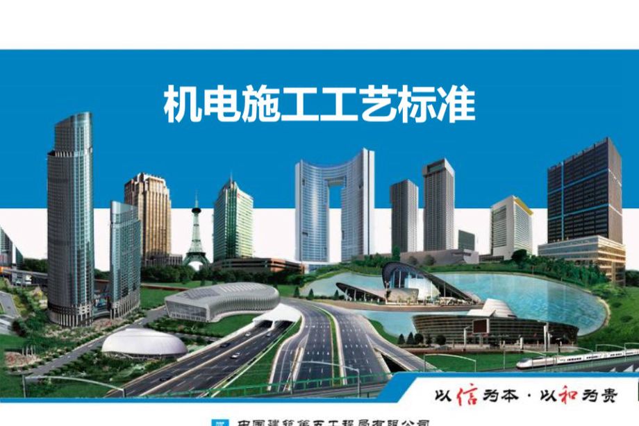 中建五局 机电施工工艺（机电材料进场、预留预埋、水暖电施工工艺标准）145页PPT培训课件