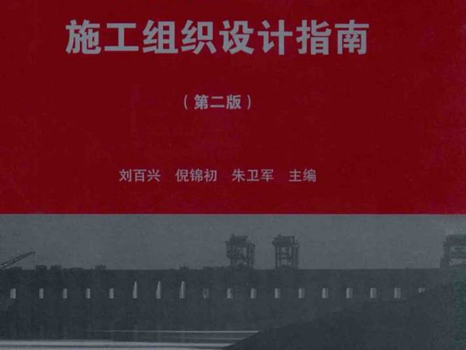水利水电工程施工组织设计指南(第二版)刘百兴、倪锦初、朱卫军