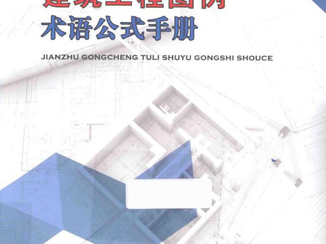 建筑工程图例术语公式手册赵家臻