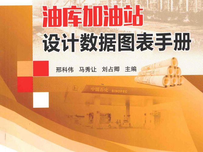 油库加油站设计数据图表手册邢科伟、马秀让、刘占卿