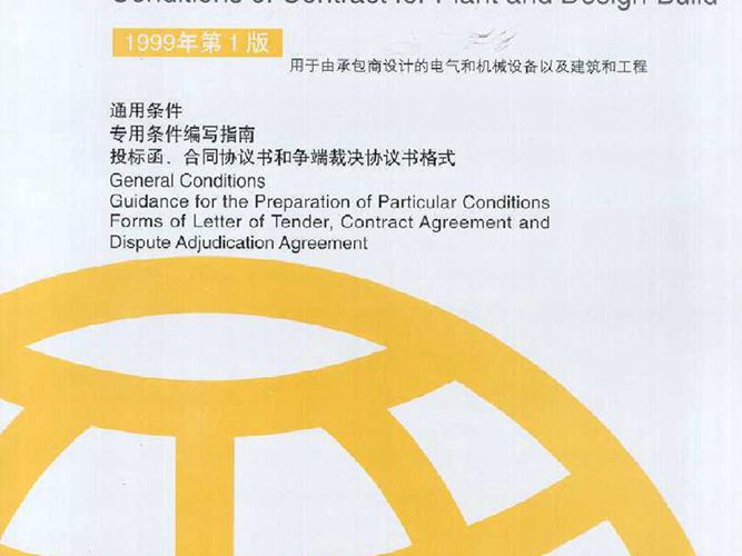 生产设备和设计-施工合同条件：中英文对照本