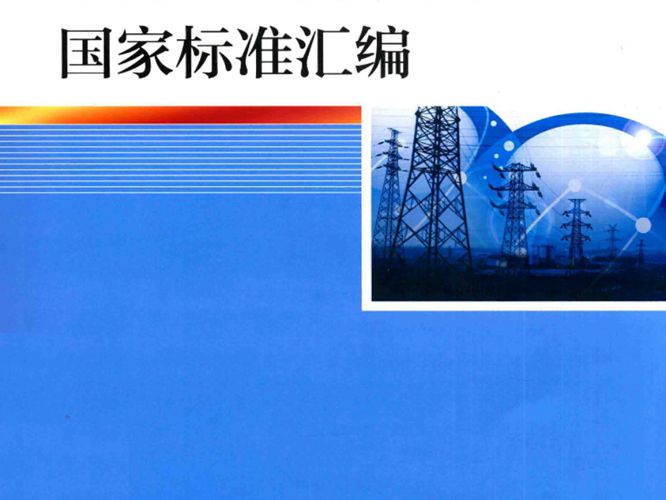 电网企业安全生产国家标准汇编
