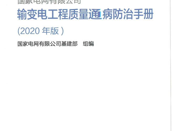 输变电工程质量通病防治手册（2020版）国家电网基建部编制
