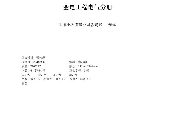 国家电网有限公司输变电工程标准工艺 变电工程电气分册2022版
