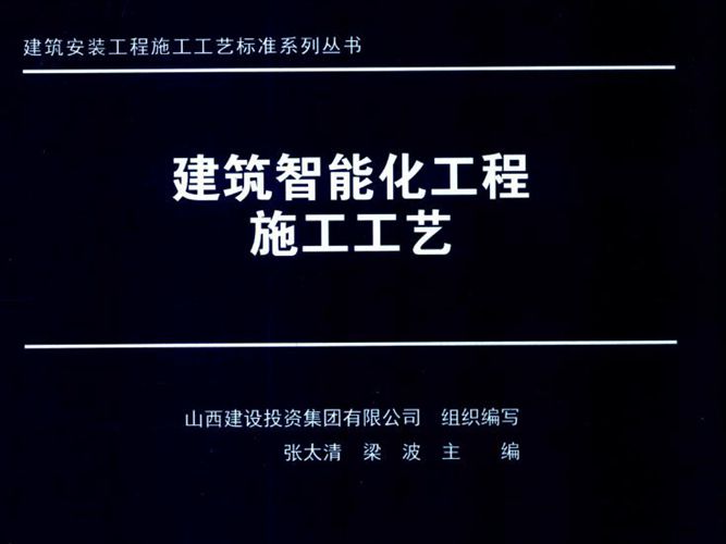 建筑智能化工程施工工艺张太清、梁波 建筑安装工程施工工艺标准系列丛书 山西建投组织编写