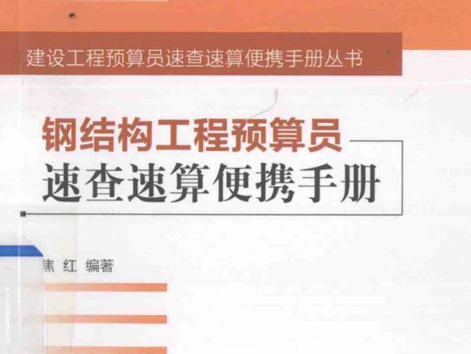 钢结构工程预算员速查速算便携手册焦红编