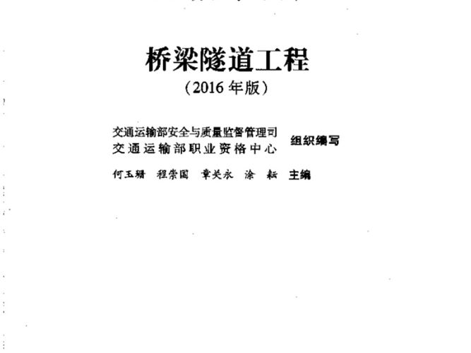 高清带书签公路水运工程试验检测专业技术人员职业资格考试用书 桥梁隧道工程（2016版）何玉珊、程崇国、章关永、涂耘