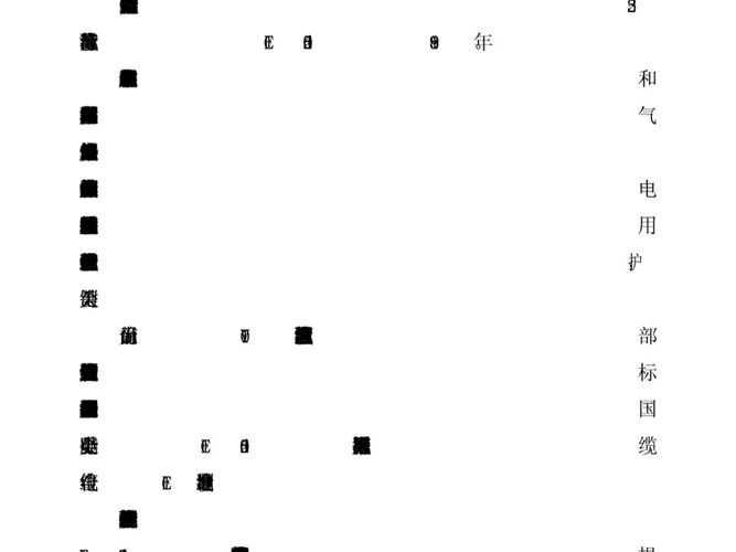 铜芯电线电缆载流量标准