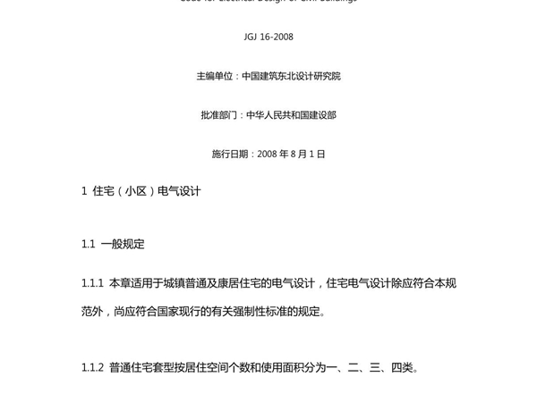 民用建筑电气设计规范标准