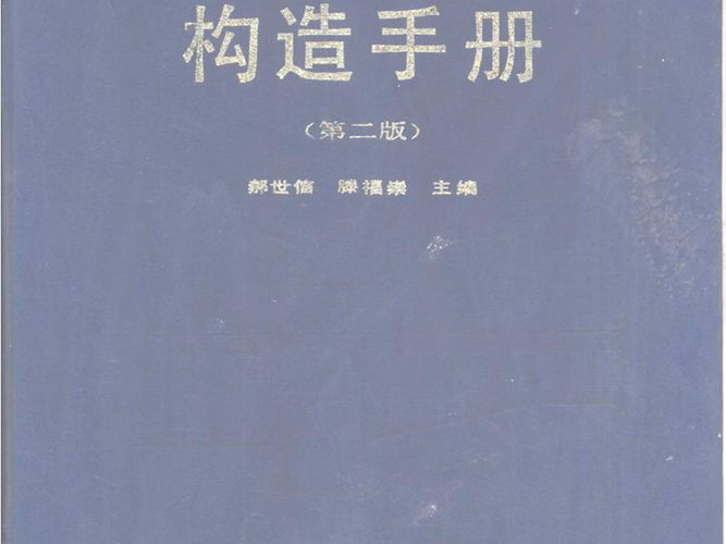 钢筋混凝土结构构造手册（第二版）郝世信、滕福崇