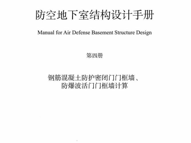 RFJ04-2015-4 防空地下室结构设计手册(第四册)钢筋混凝土防护密闭门门框墙、防爆波活门门框墙计算