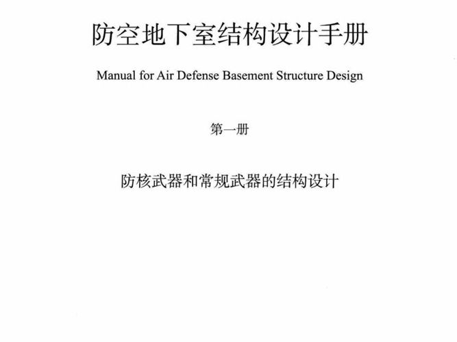 RFJ04-2015-1 防空地下室结构设计手册（第一册）防核武器和常规武器的结构设计