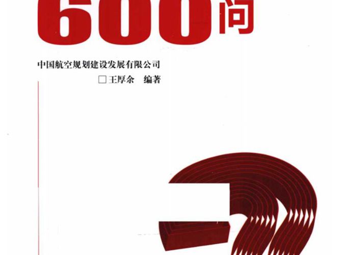 无水印建筑物电气装置600问王厚余（建筑电气泰斗经典参考书）
