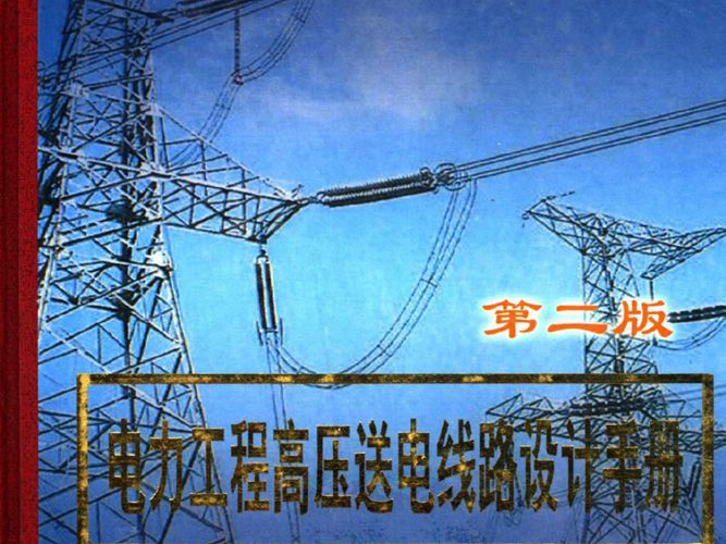 电力工程高压送电线路设计手册（第二版）张殿生 国家电力公司东北电力设计院