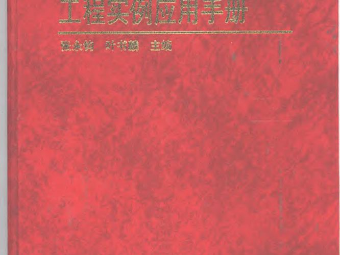 既有建筑地基基础加固工程实例应用手册张永钧、叶书麟