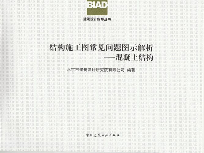 彩色PDF带书签BIAD结构施工图常见问题图示解析-混凝土结构北京市建筑设计研究院