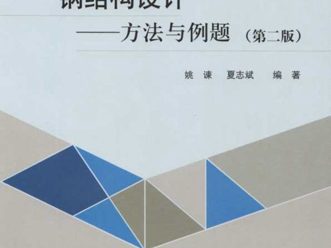 钢结构设计方法与例题(第二版)姚谏、夏志斌 2019版