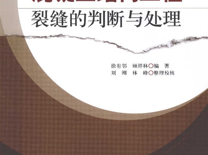 混凝土结构工程裂缝的判断与处理(第一版)徐有邻、顾祥林、刘刚、林峰