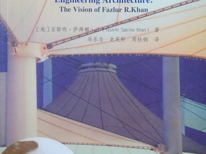 工程结构体系创新 法兹勒·R·汗传（美）亚斯明·萨拜娜·汗