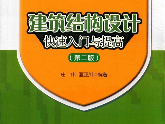 建筑结构设计快速入门与提高（第二版）庄伟、匡亚川 2018版