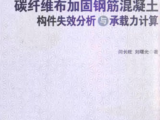 碳纤维布加固钢筋混凝土构件失效分析与承载力计算闫长旺、刘曙光、2014版