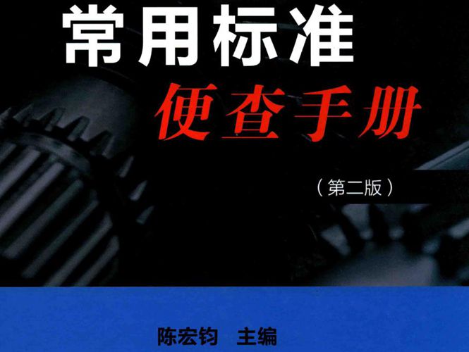 机械加工常用标准便查手册陈宏钧 2016年版