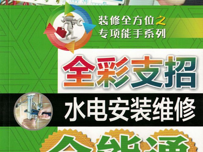 彩色PDF带书签装修全方位之专项能手系列 全彩支招水电安装维修全能通阳鸿钧 2017版