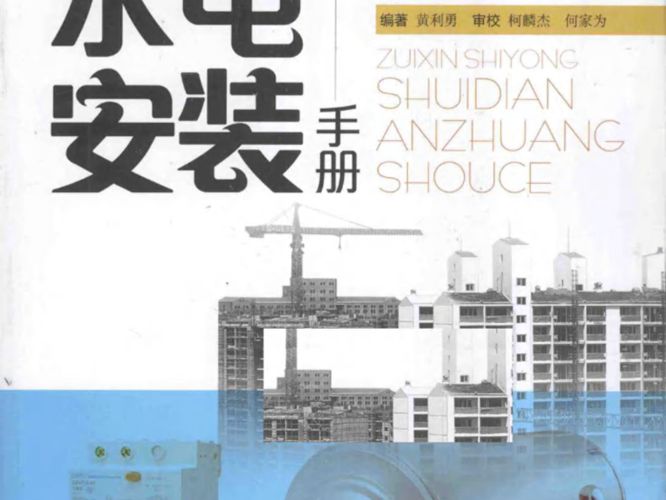 最新实用水电安装手册黄利勇