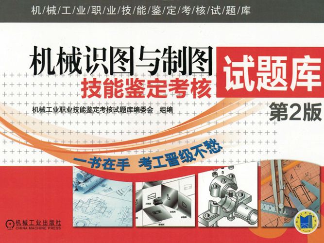 机械工业职业技能鉴定考核试题库：机械识图与制图技能鉴定考核试题库（第2版）