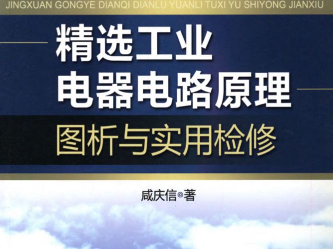 精选工业电器电路原理图析与实用检修咸庆信
