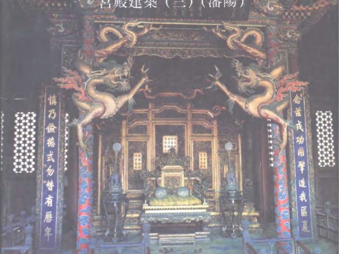 中国建筑艺术全集 3 宫殿建筑 3 沈阳