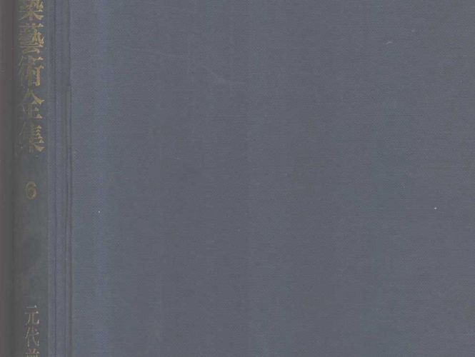 中国建筑艺术全集 6 元代前陵墓建筑