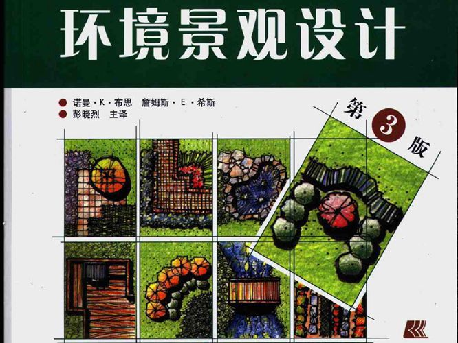 独立式住宅环境景观设计 (第3版)