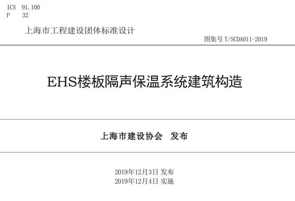 T/SCDA 011-2019图集 EHS楼板隔声保温系统建筑构造