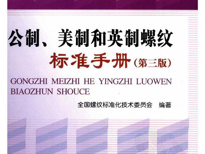 公制、美制和英制螺纹标准手册（第三版）李晓斌
