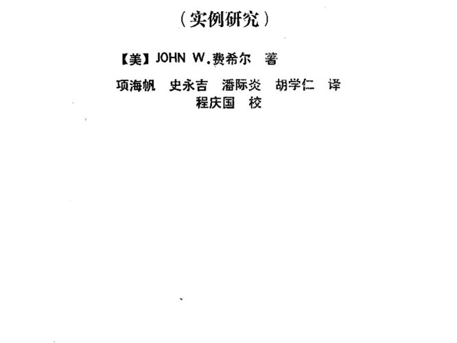 钢桥的疲劳和断裂(实例研究)【美】JOHN W.费希尔