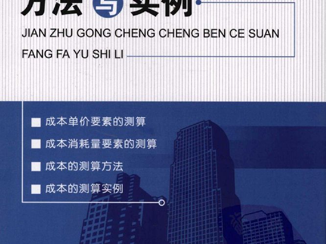 建筑工程成本测算方法与实例苗曙光、黎海明