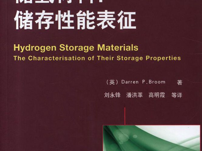 储氢材料:储存性能的表征 国际电气工程先进技术译丛(英)巴纳姆