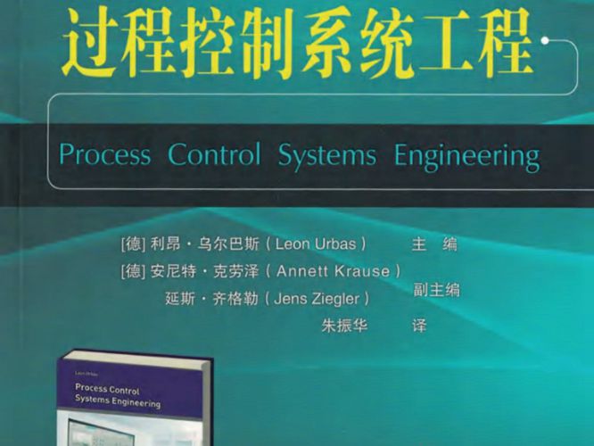 过程控制系统工程 国际电气与电子工程译丛Leon Urbas 2018版