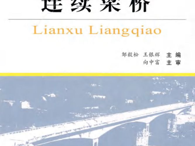 桥梁计算示例 连续梁桥邹毅松、王银辉