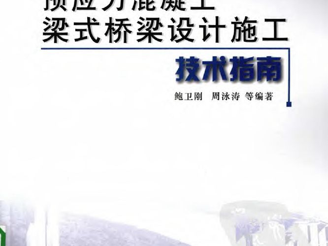 预应力混凝土梁式桥梁设计施工技术指南鲍卫刚、周泳涛