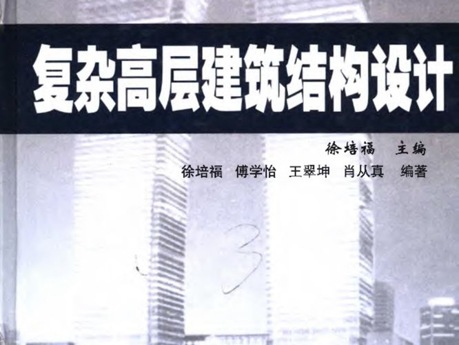 复杂高层建筑结构设计徐培福 2005年