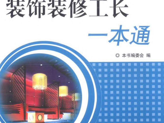 装饰装修工长一本通工长一本通系列丛书