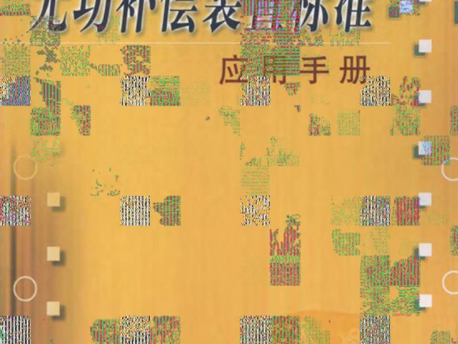 无功补偿装置标准应用手册李世林、左强