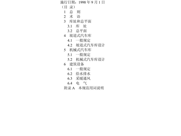 汽车库建筑设计规范