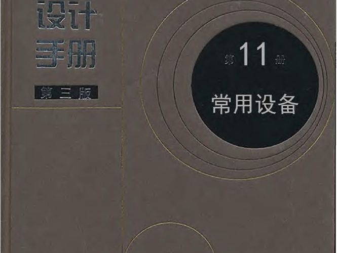 给水排水设计手册 第11册 常用设备（第三版）中国市政工程西北设计研究院