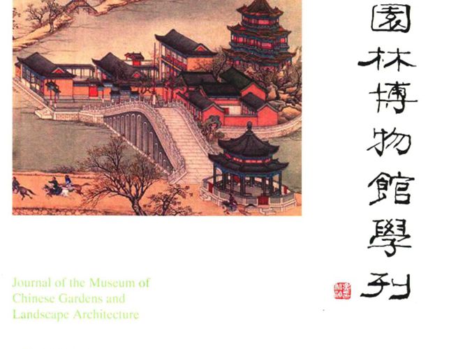 中国园林博物馆学刊 02中国园林博物馆  2017版