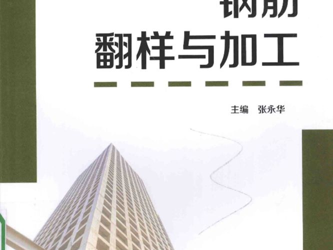 钢筋翻样与加工 职业教育精品规划教材张永华 2016版