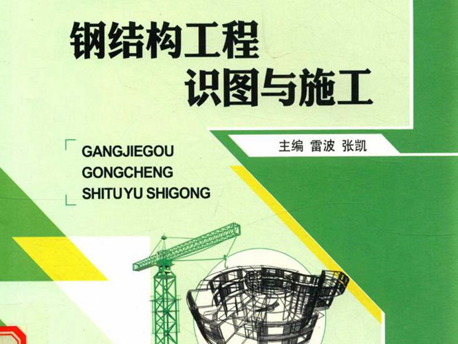 钢结构工程识图与施工雷波、张凯 上海交大